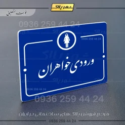 پلاک راهنما ورودی خواهران - Image 19